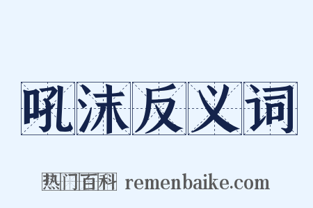 吼沫反义词是什么意思的图片